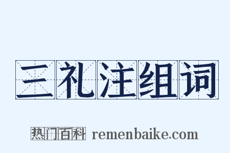 三礼注组词是什么意思的图片